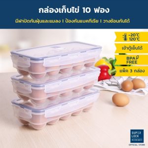 Super lock กล่องเก็บไข่ 10 ช่อง แพ็ค 3 ชิ้น รุ่น 6110-X03 ที่วางไข่ แผงไข่ กล่องใส่ไข่ มีฝาปิด ใส่ได้ 30 ฟอง อุปกรณ์จัดเก็บในห้องครัว Egg box กล่องเก็บไข่
