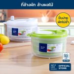 Micronware ที่ล้างผัก ล้างผลไม้ รุ่น 5365 ช่วยสลัดน้ำออกได้ง่าย ประหยัดน้ำ ป้องกันแบคทีเรีย BPA Free มี 2 สี