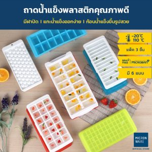Micronware ถาดทำน้ำแข็ง พร้อมฝาปิด มีให้เลือก 6 แบบ ชุดทำน้ำแข็งก้อน