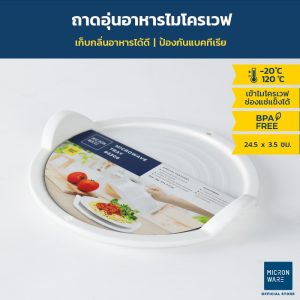 Micronware ถาดอุ่นอาหารในไมโครเวฟ ขนาดกลาง รุ่น 5306 ปลอดสารก่อมะเร็ง BPA-Free