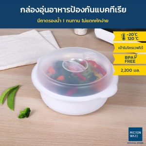 Micronware ภาชนะสำหรับอุ่นอาหารในไมโครเวฟ พร้อมถาดรอง ใส่น้ำได้ รุ่น 5096 2200มล.