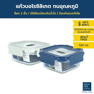 Super Lock Glass กล่องแก้วถนอมอาหาร ทรงจตุรัส ล็อก 2 ชั้น 520 มล. มี 2 สี สีน้ำเงินและสีเทา รุ่น 6210 กล่องข้าว กล่องใส่อาหาร Borosilicate glass