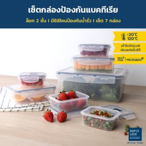 Super Lock กล่องถนอมอาหาร รุ่น 6117-S14 กล่องป้องกันแบคทีเรีย BPA Free