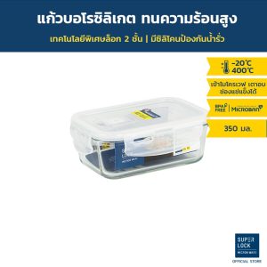 Super Lock กล่องถนอมอาหาร แก้ว Borosilicate รุ่น 6088 ทรงผืนผ้า 350 มล. กล่องใส่อาหาร ป้องกันแบคทีเรีย BPA Free ทนความร้อนสูง เข้าไมโครเวฟและเตาอบได้ กล่องแก้ว