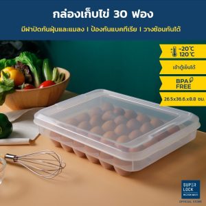 Super Lock กล่องเก็บไข่ 30 ฟอง รุ่น 6111 วางซ้อนได้ มีฝาปิด กล่องใส่ไข่เบอร์ 0 ได้