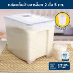 Super Lock กล่องใส่ข้าวสาร พร้อมถ้วยตวง รุ่น 6042 ความจุ 5 กก. เทคโนโลยีล็อก 2 ชั้น มีล้อเลื่อน