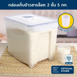 Super Lock กล่องใส่ข้าวสาร พร้อมถ้วยตวง รุ่น 6042 ความจุ 5 กก. เทคโนโลยีล็อก 2 ชั้น มีล้อเลื่อน