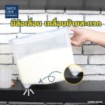 Super Lock กล่องใส่ข้าวสาร พร้อมถ้วยตวง รุ่น 6042 ความจุ 5 กก. เทคโนโลยีล็อก 2 ชั้น มีล้อเลื่อน