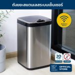 Super Lock ถังขยะสแตนเลสเซ็นเซอร์ 20 ลิตร รุ่น 5676 ถังขยะอัจฉริยะ Auto Sensor