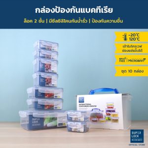 Super Lock รุ่น 5051-S20 กล่องเก็บกล้องสุญญากาศ กล่องอาหารป้องกันแบคทีเรีย BPA Free รวม 20 ชิ้น