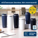 Super Lock แก้วน้ำสแตนเลส กระบอกสแตนเลสเก็บอุณภูมิร้อน - เย็น12 ชม. 3 รุ่น รุ่น S140 , รุ่น S141, รุ่น S158