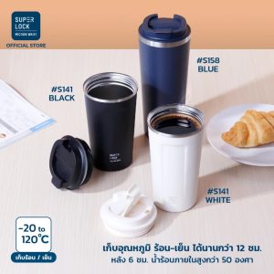 Super Lock แก้วน้ำสแตนเลส กระบอกสแตนเลสเก็บอุณภูมิร้อน - เย็น12 ชม. 3 รุ่น รุ่น S140 , รุ่น S141, รุ่น S158