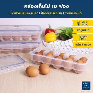Super lock กล่องเก็บไข่ 10 ช่อง รุ่น 6110 ที่วางไข่ แผงไข่ กล่องใส่ไข่ มีฝาปิด ใส่ได้ 10 ฟอง อุปกรณ์จัดเก็บในห้องครัว Egg box