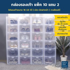 Super Lock กล่องรองเท้า รุ่น Super Box 5657 กล่องเก็บของ พลาสติกแข็ง เปิดฝาหน้า วางซ้อนได้