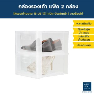 Super Lock กล่องรองเท้า รุ่น Super Box 5657 กล่องเก็บของ พลาสติกแข็ง เปิดฝาหน้า วางซ้อนได้