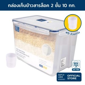 Super Lock กล่องใส่ข้าวสาร พร้อมถ้วยตวง มีล้อเลื่อน รุ่น 6041 ความจุ 10 กก.