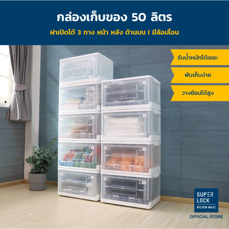 Super Lock กล่องเก็บของพับได้ ขนาด 50 ลิตร รุ่น 5683 พลาสติกหนา แข็งแรง วางซ้อนทับได้สูง Storage Box มีล้อ