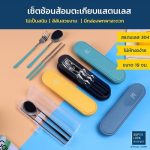 Super Lock ชุดช้อนส้อมและตะเกียบพร้อมกล่องเก็บ วัสดุสแตนเลสอย่างดี รุ่น 7005 และ 7006