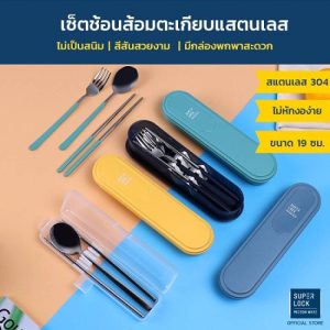 Super Lock ชุดช้อนส้อมและตะเกียบพร้อมกล่องเก็บ วัสดุสแตนเลสอย่างดี รุ่น 7005 และ 7006
