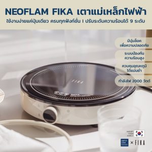 Neoflam FIKA เตาแม่เหล็กไฟฟ้า Induction stove ปรับความร้อนได้ 9 ระดับ 2000W