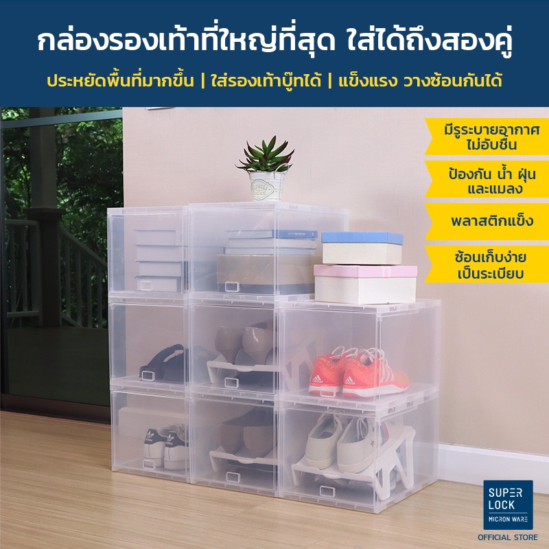 Super Lock กล่องรองเท้าไซส์ใหญ่ รุ่น Super Box 5680 ใส่รองเท้าได้ถึงสองคู่ ประหยัดพื้นที่ วางซ้อนได้ Super Lock กล่องรองเท้าไซส์ใหญ่ รุ่น Super Box 5680 ใส่รองเท้าได้ถึงสองคู่ ประหยัดพื้นที่ แข็งแรง วางซ้อนได้
