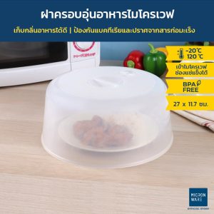 Micronware ฝาครอบอุ่นอาหารในไมโครเวฟ ขนาดใหญ่ รุ่น 5305 ปลอดสารก่อมะเร็ง BPA-Free