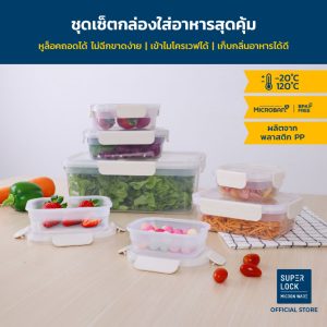 Super Lock ชุดกล่องใส่อาหารสุดคุ้ม NEXT SERIES สีมินิมอล มี 4 แบบให้เลือก มี BPA Free เข้าไมโครเวฟได้