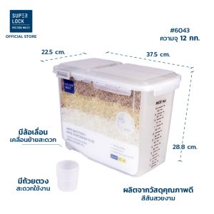 Super Lock กล่องใส่ข้าวสาร พร้อมถ้วยตวง รุ่น 6043 ความจุ 12 กก. เทคโนโลยีล็อก 2 ชั้น
