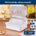 Super Lock ที่คว่ำจาน ที่คว่ำจานทรงโค้งมน (มีฝาปิด) กันฝุ่นละออง กันแมลง ระบายน้ำได้ดี รุ่น 5565