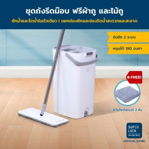 Super Lock ชุดถังรีดม็อบรุ่น Ultimate Clean 2 ของแท้ แถมฟรี อะไหล่ผ้าไมโครไฟเบอร์ 2 ผืน รุ่น 9503