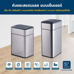 Super Lock ถังขยะแสตนเลสระบบเซ็นเซอร์แบบชาร์จไฟ ขนาด 15 ลิตร และ 20 ลิตร รุ่น 9603 - 9604