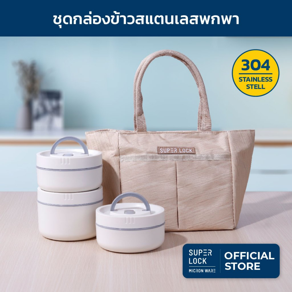Super Lock ชุดกล่องถนอมอาหารสแตนเลส ฟรี!! กระเป๋าสำหรับพกพา กล่องข้าวพกพา เก็บอุณหภูมิได้ (3 กล่อง) รุ่น 9501