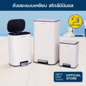Super Lock ถังขยะแบบเหยียบ ถังขยะมินิมอล ระบบปิดนุ่มนวล Soft Close, Stainless steel(410) pedal bin , Trash 6-12-30 ลิตร
