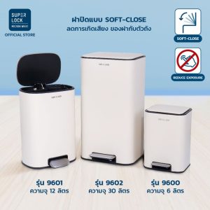 Super Lock ถังขยะแบบเหยียบ ถังขยะมินิมอล ระบบปิดนุ่มนวล Soft Close, Stainless steel(410) pedal bin , Trash 6-12-30 ลิตร