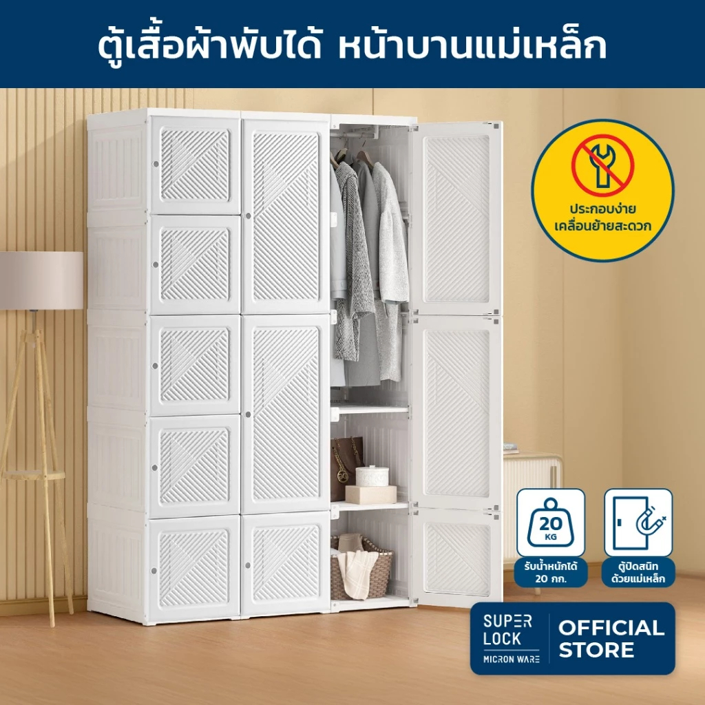 Super Lock ตู้เสื้อผ้า ตู้เสื้อผ้าพับได้ ตู้เก็บของ 15 ช่อง พร้อมที่แขวน รุ่น 5695-5697 ตู้บานแม่เหล็ก