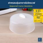 Super Lock ฝาครอบอุ่นอาหารในไมโครเวฟ รุ่น 5304 ป้องกันแบคทีเรีย BPA Free สีขาว