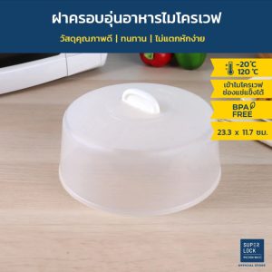 Super Lock ฝาครอบอุ่นอาหารในไมโครเวฟ รุ่น 5304 ป้องกันแบคทีเรีย BPA Free สีขาว