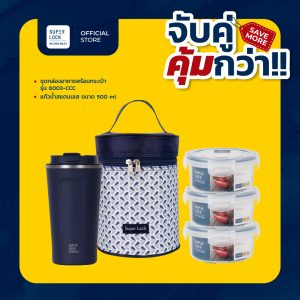 กล่องข้าวพร้อมขวดน้ำสแตนเลส
