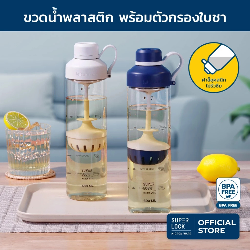 Super Lock ขวดน้ำพลาสติก พร้อมตัวกรองใบชา กากผลไม้ 600 มล. BPA Free คุณภาพดี ทนทาน ใส และพกพาสะดวก รุ่น 5246