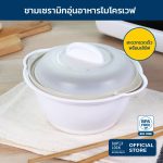 Super Lock ชามอุ่นอาหารไมโครเวฟ อุ่นและ เสิร์ฟได้ทันที รุ่น 5089 ขนาด 900 มล. ชามเซรามิก ชามอุ่นอาหารพร้อมเสิร์ฟ