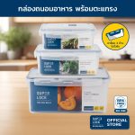 Super Lock กล่องถนอมอาหาร ป้องกันแบคทีเรีย แถมตะแกรงรองในกล่อง กล่องใส่อาหาร Container Box รุ่น 6856,6857,6858