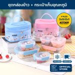 Super Lock ชุดกล่องถนอมอาหารพร้อมกระเป๋าเก็บอุณหภูมิ ลายลิขสิทธิ์แท้มูมิน Moomin ชุดกล่องข้าว เข้าไมโครเวฟ 2815AAA