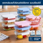 Super Lock ชุดกล่องแก้ว Blooming series ซื้อ 2 แถม 1 High Borosoilicate Glass BPA Free เก็บซ้อนได้ เข้าเตาอบได้
