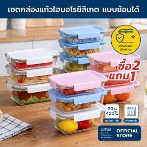 Super Lock ชุดกล่องแก้ว Blooming series ซื้อ 2 แถม 1 High Borosoilicate Glass BPA Free เก็บซ้อนได้ เข้าเตาอบได้