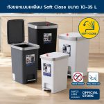 Super Lock ถังขยะเหยียบ Soft Close มีล้อ ฝาปิดมิดชิด ลดกลิ่นรบกวน ขนาด 10/15/25/35 ลิตร 9615-9618