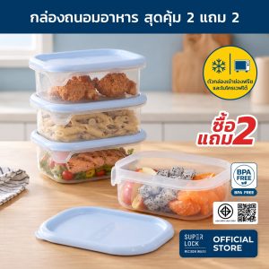 Super Lock [ 2 แถม 2 ] รุ่นใหม่ !! ชุดเซ็ตกล่องถนอมอาหารพลาสติก เข้าไมโครเวฟได้ 9042